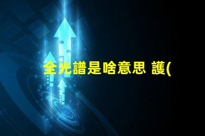 全光譜是啥意思 護(hù)眼燈頻閃是什么意思